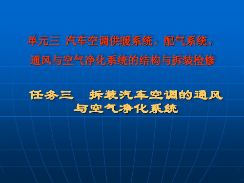 多媒体教学课件3-3(拆装汽车空调的通风与空气净化系统)