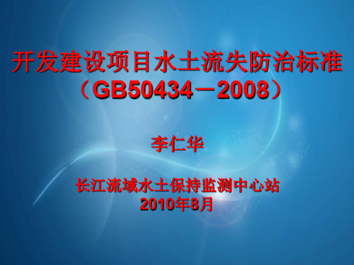 开发建设项目水土流失防治标准GB50434