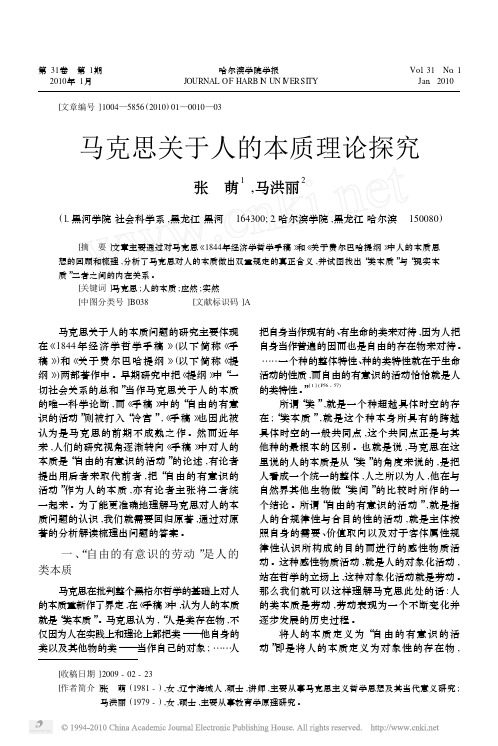 马克思关于人的本质理论探究