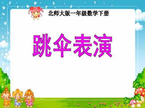 北师大版一年级数学下册跳伞表演