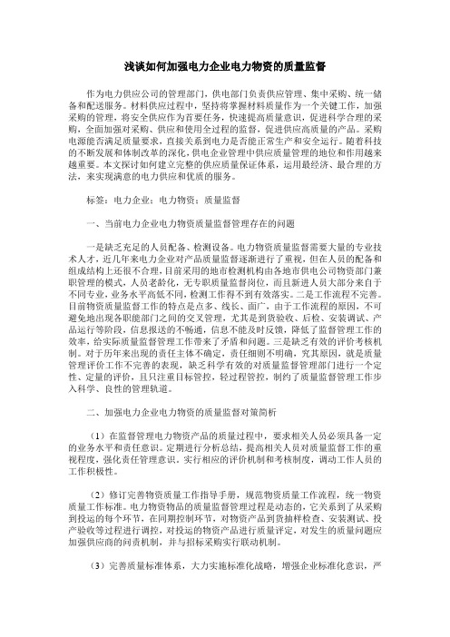 浅谈如何加强电力企业电力物资的质量监督