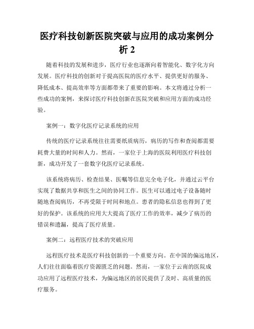 医疗科技创新医院突破与应用的成功案例分析 (1)