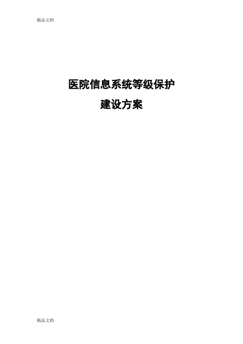 最新医院信息安全等级保护建设方案