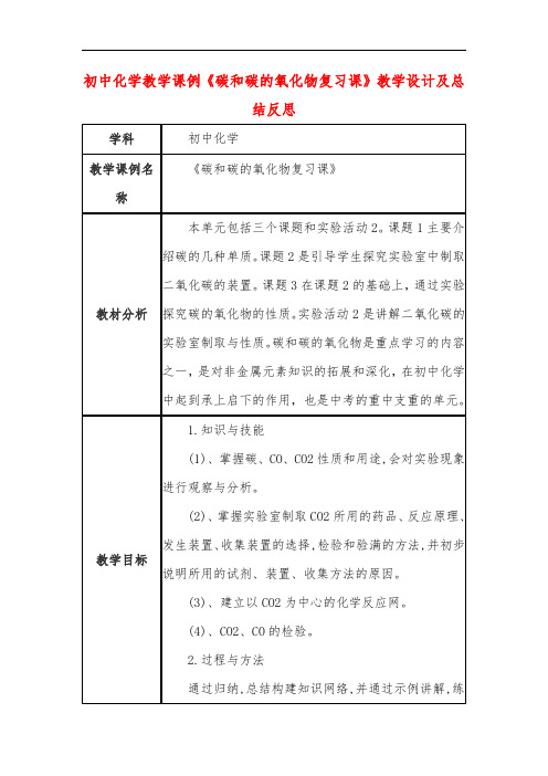 初中化学教学课例《碳和碳的氧化物复习课》课程思政核心素养教学设计及总结反思