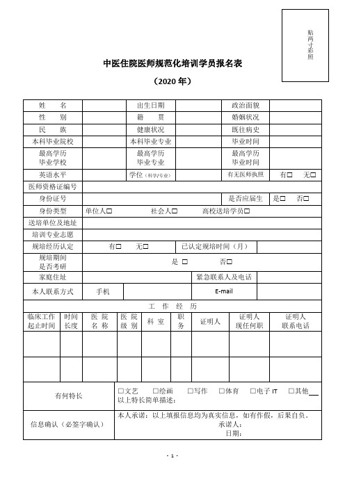 中医住院医师规范化培训报名表