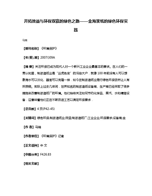 开拓效益与环保双赢的绿色之路——金海浆纸的绿色环保实践