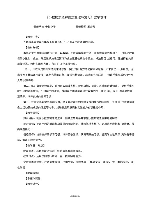 小数的加法和减法整理与复习教学设计