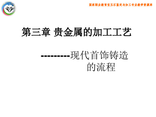 现代首饰铸造的流程.ppt