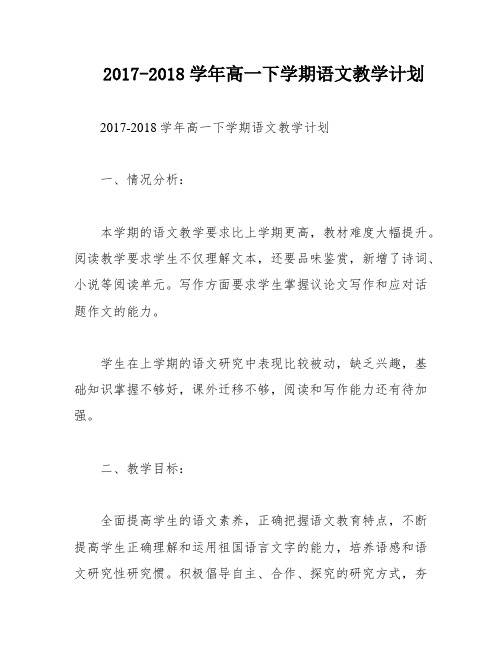 2017-2018学年高一下学期语文教学计划