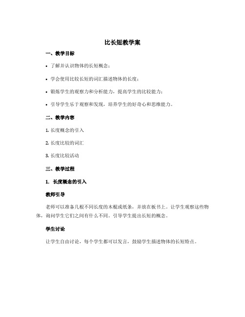 《比长短》教学案