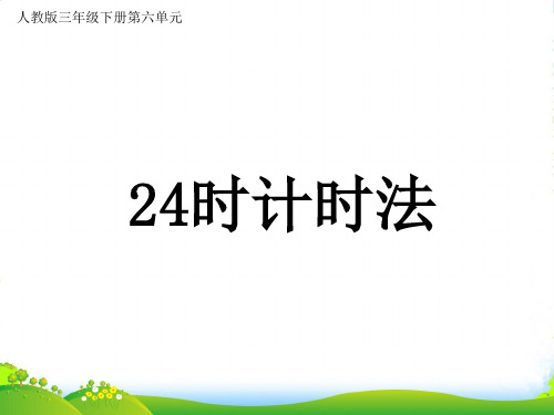 人教三年级下册数学课件 6.2 24时记时法(共24张PPT)