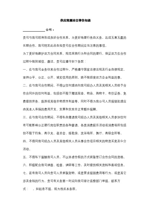 供应商廉洁自律告知函合同协议书范本