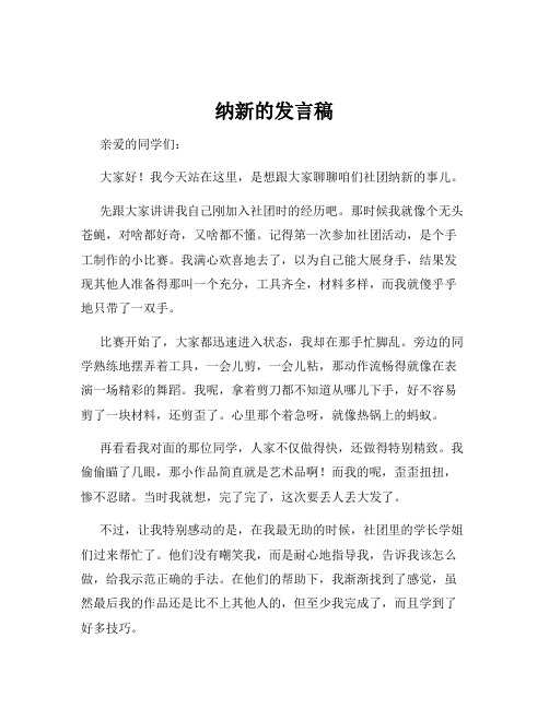 纳新的发言稿