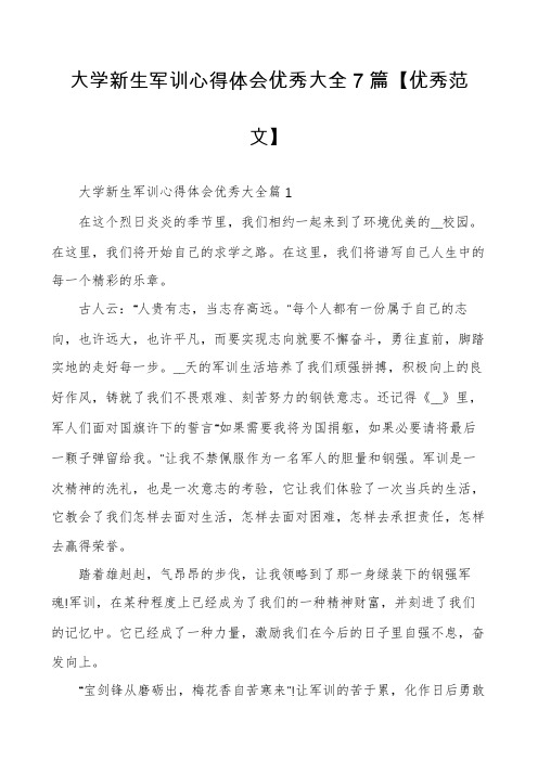 大学新生军训心得体会优秀大全7篇【优秀范文】