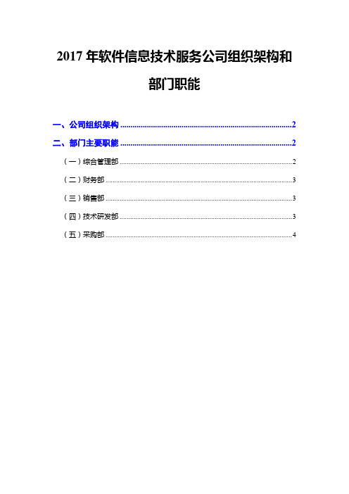 2017年软件信息技术服务公司组织架构和部门职能