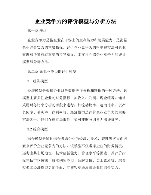 企业竞争力的评价模型与分析方法