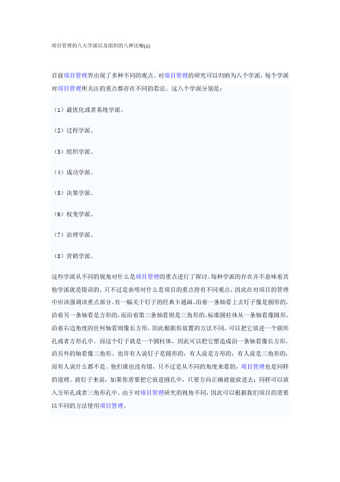 项目管理的八大学派以及组织的八种比喻