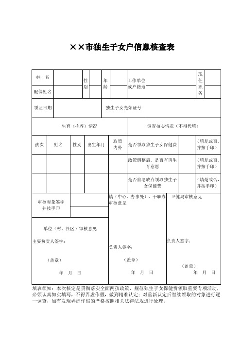 市级独生子女户信息核查表式样