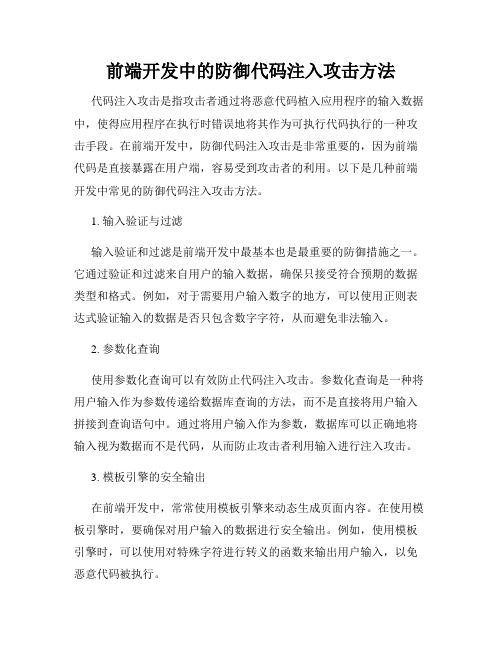 前端开发中的防御代码注入攻击方法