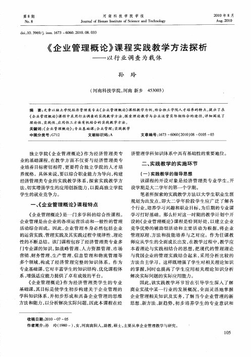 《企业管理概论》课程实践教学方法探析——以行业调查为载体