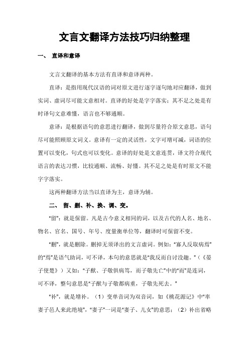 文言文翻译方法技巧归纳整理