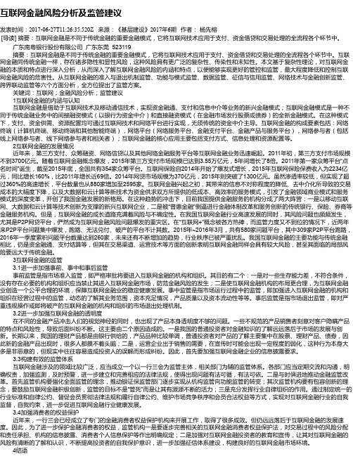 互联网金融风险分析及监管建议