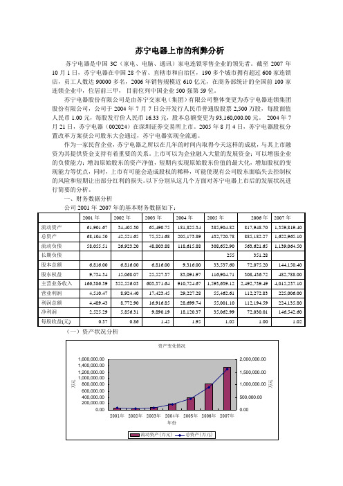 苏宁电器上市的利弊分析