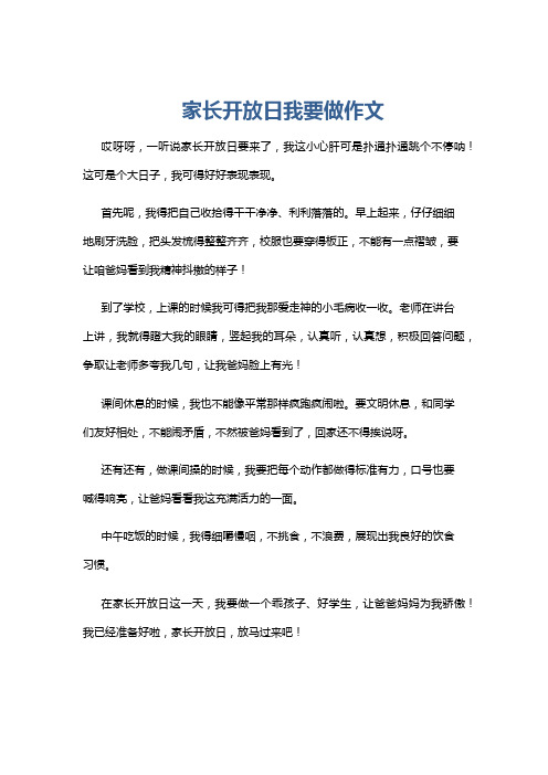 家长开放日我要做作文