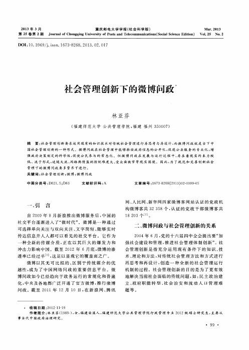 社会管理创新下的微博问政