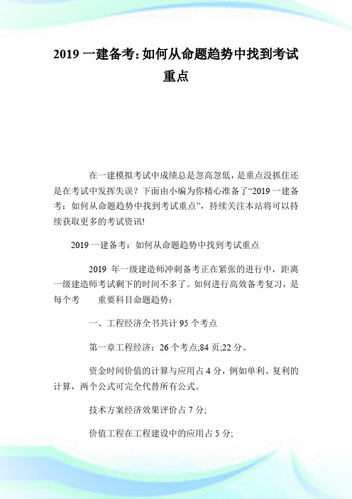 20XX一建备考：如何从命题趋势中找到考试重点.doc