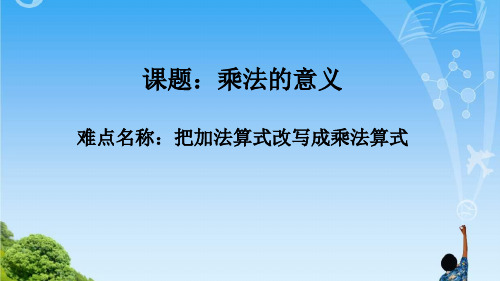 二年级数学上册教学课件-4.1乘法的初步认识3-人教版(共9张PPT)