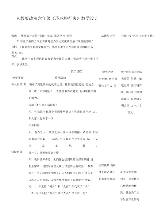 六年级上册品德与社会教案42环球旅行去第一课时人教新课标.doc