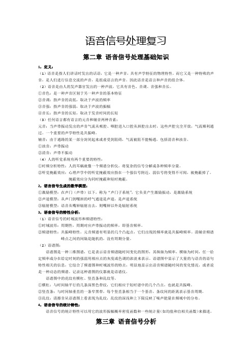 语音信号处理复习华南理工