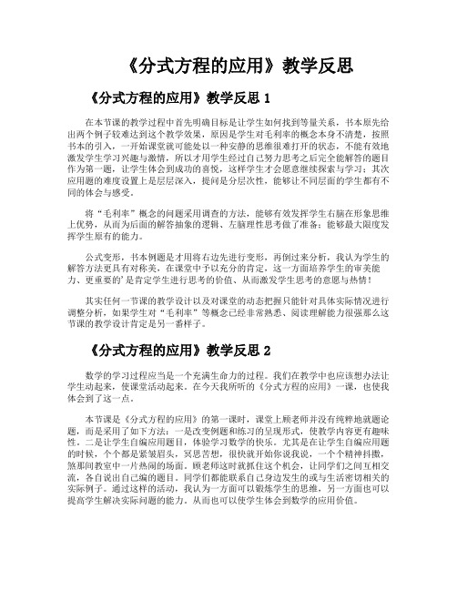 《分式方程的应用》教学反思