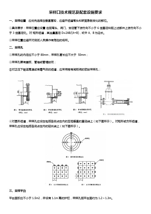 采样口技术规范及配套设施要求