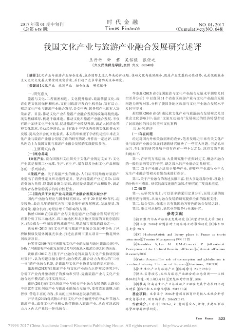 我国文化产业与旅游产业融合发展研究述评_王丹竹