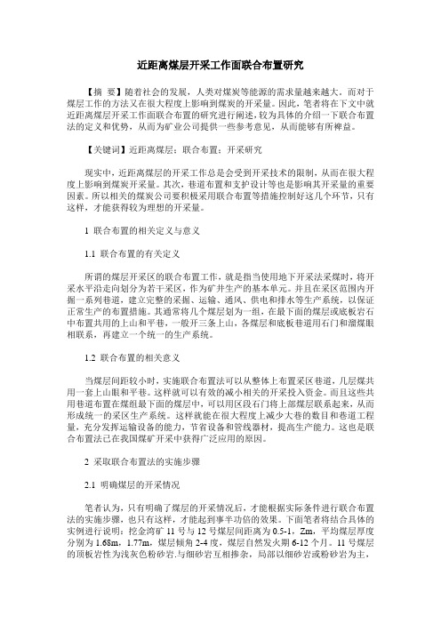 近距离煤层开采工作面联合布置研究