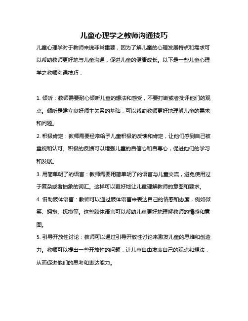 儿童心理学之教师沟通技巧