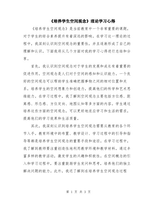 《培养学生空间观念》理论学习心得