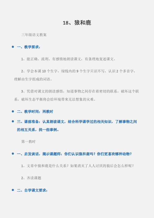 (三年级语文教案)18、狼和鹿