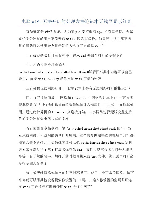 电脑WiFi无法开启的处理方法笔记本无线网显示红叉