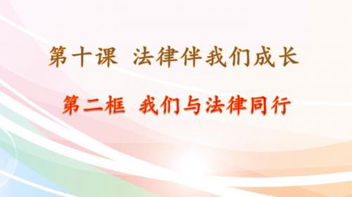 人教版《道德与法治》七年级下册 10.2 我们与法律同行 课件(共20张PPT)