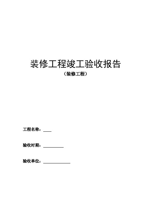 办公室装修工程竣工验收报告