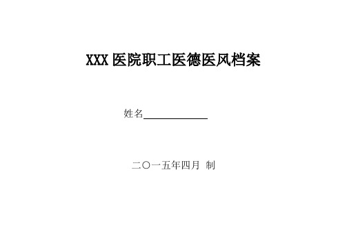 XXX医院职工医德医风档案