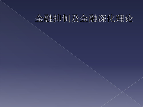 金融抑制及金融深化理论