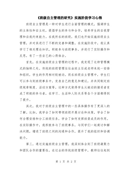 《班级自主管理的研究》实施阶段学习心得