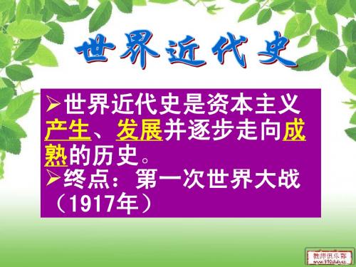 第一单元 跨入近代社会的门槛 第1课 向人性的扼杀者宣战