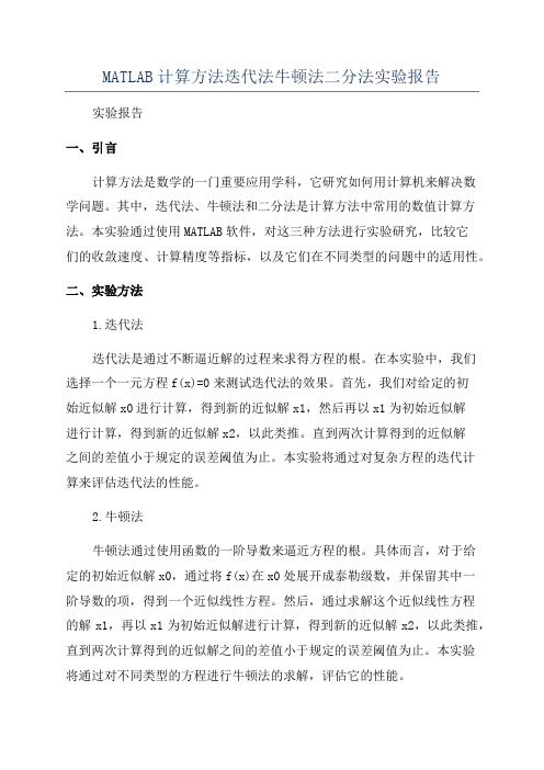 MATLAB计算方法迭代法牛顿法二分法实验报告