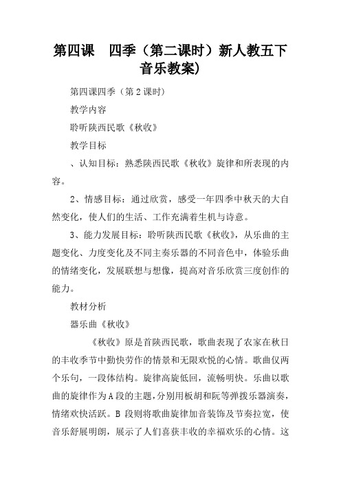 第四课 四季(第二课时)新人教五下音乐教案)
