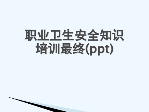 职业卫生安全知识培训最终(ppt)